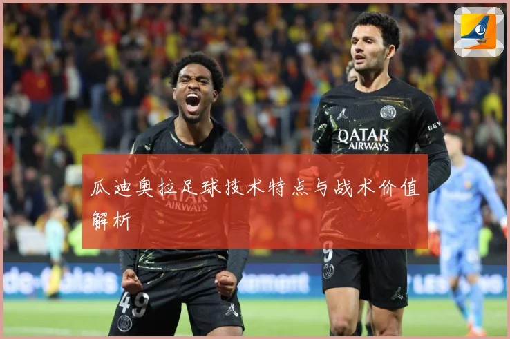 瓜迪奥拉足球技术特点与战术价值解析