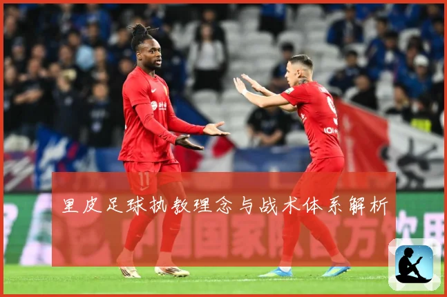 里皮足球执教理念与战术体系解析