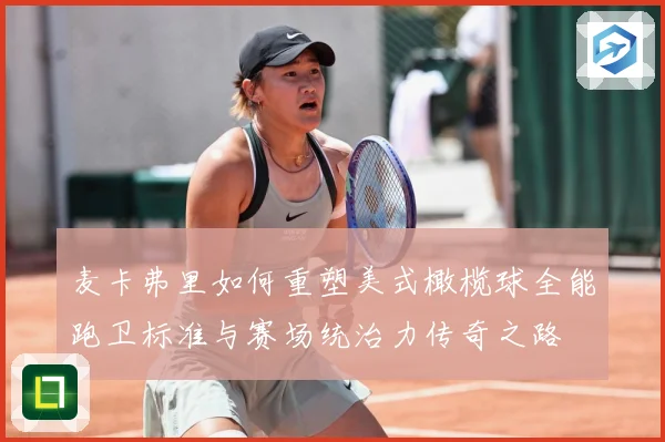 麦卡弗里如何重塑美式橄榄球全能跑卫标准与赛场统治力传奇之路