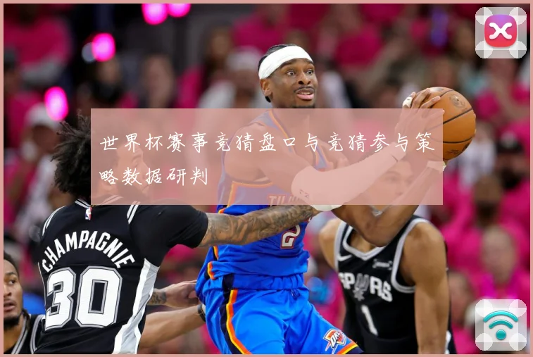 世界杯赛事竞猜盘口与竞猜参与策略数据研判