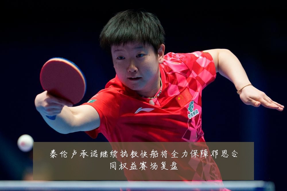 泰伦卢承诺继续执教快船将全力保障邓恩合同权益赛场复盘