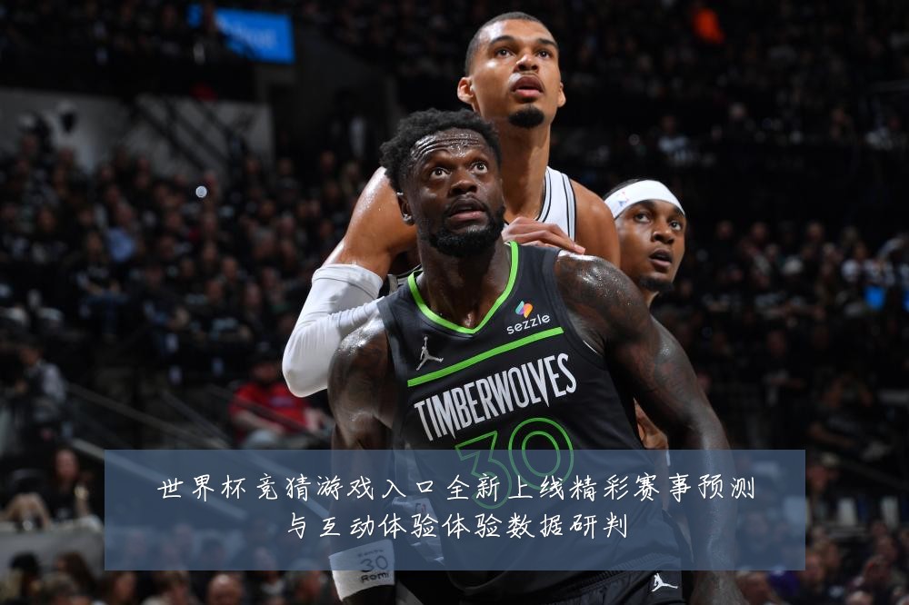 世界杯竞猜游戏入口全新上线精彩赛事预测与互动体验体验数据研判