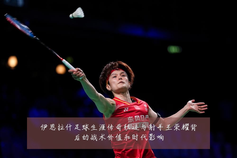 伊恩拉什足球生涯传奇轨迹与射手王荣耀背后的战术价值和时代影响