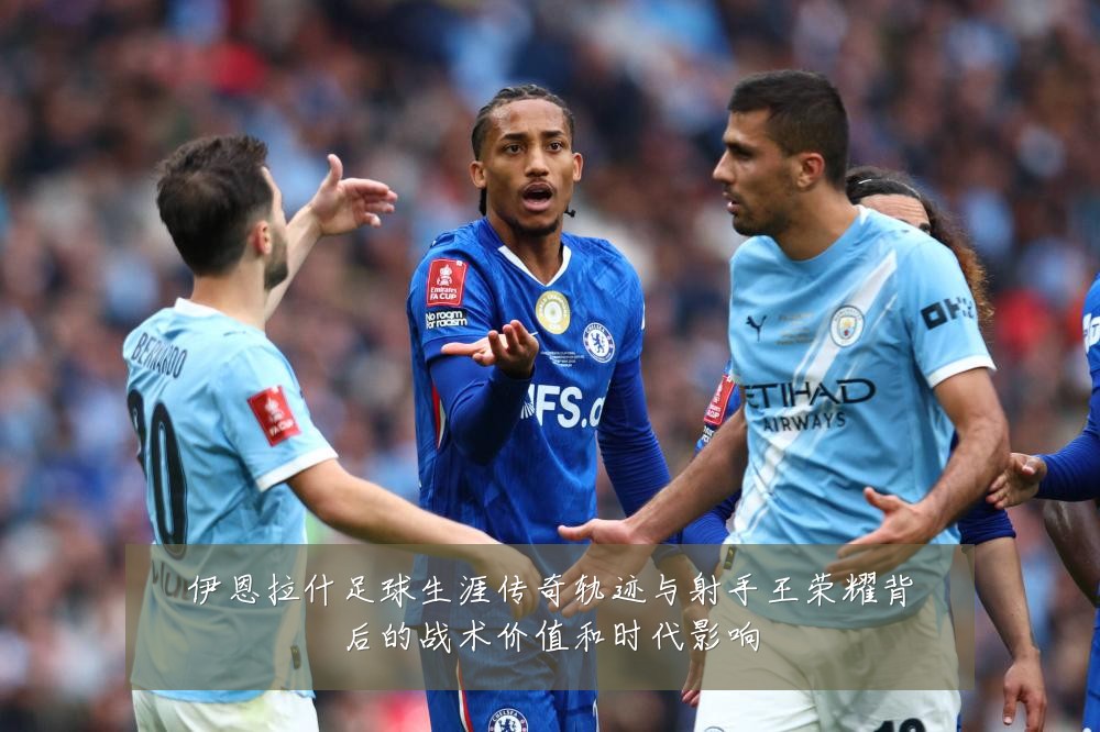 伊恩拉什足球生涯传奇轨迹与射手王荣耀背后的战术价值和时代影响