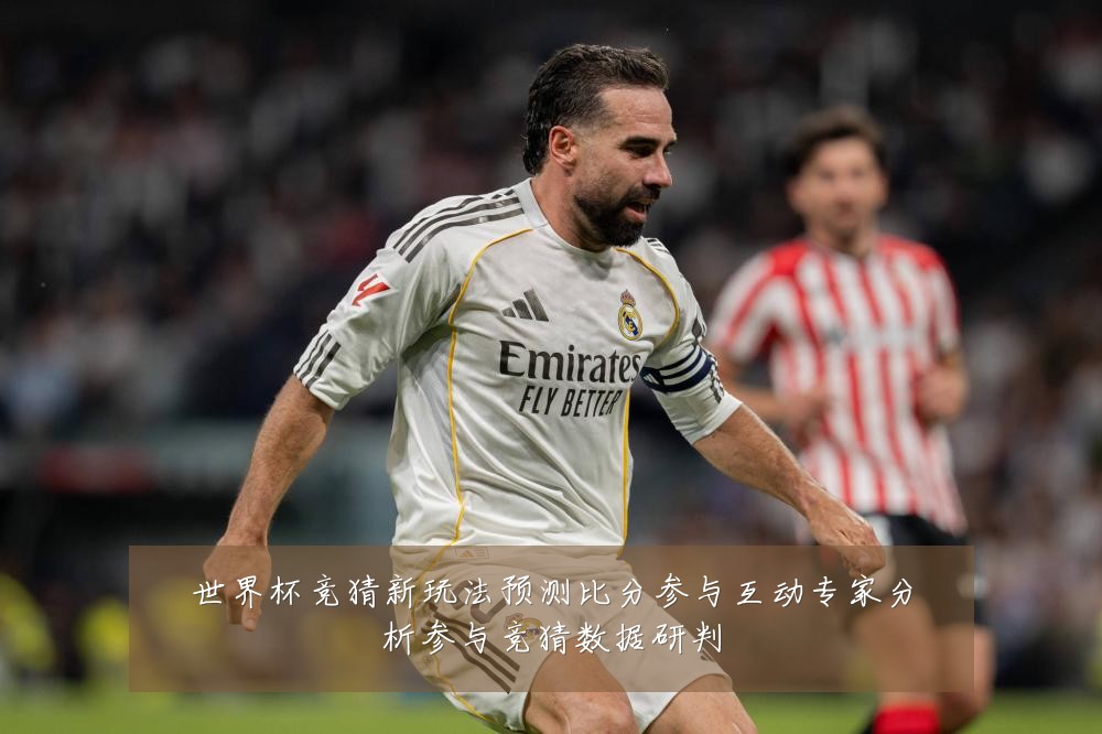 世界杯竞猜新玩法预测比分参与互动专家分析参与竞猜数据研判