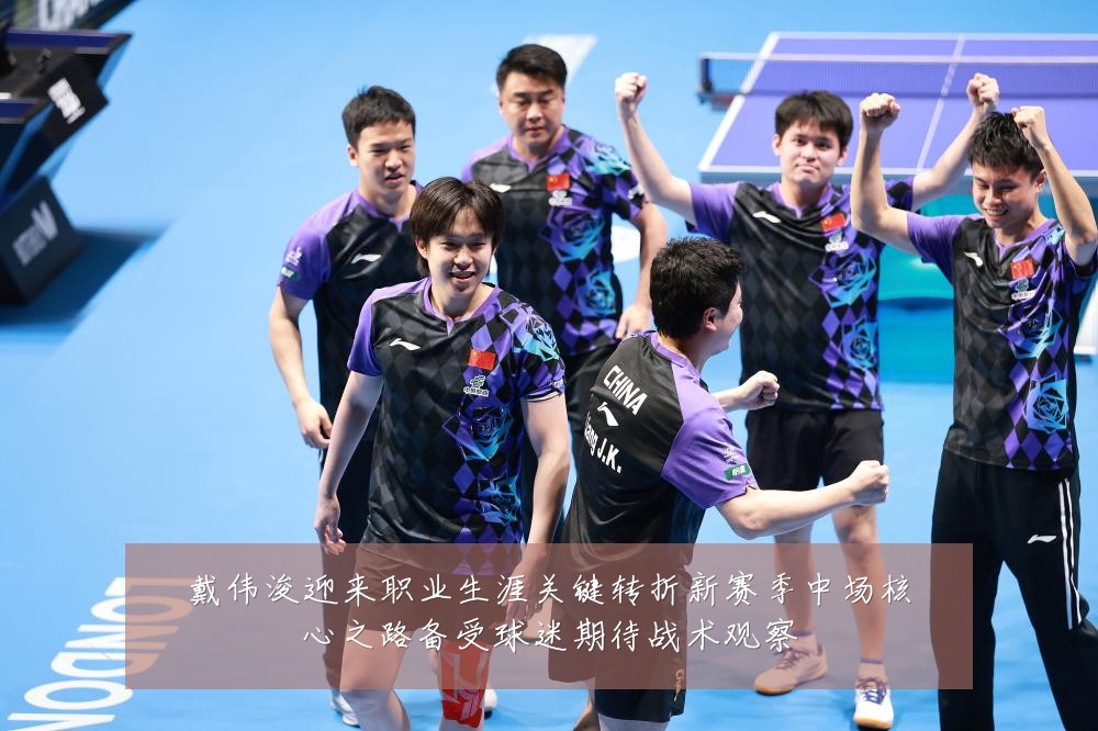 戴伟浚迎来职业生涯关键转折新赛季中场核心之路备受球迷期待战术观察