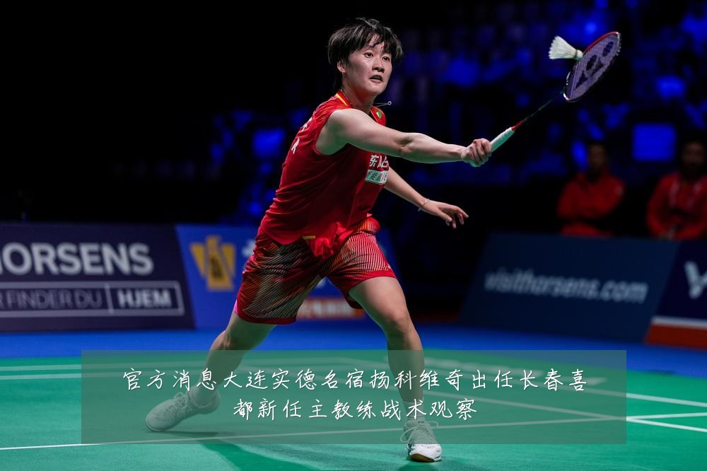 官方消息大连实德名宿扬科维奇出任长春喜都新任主教练战术观察