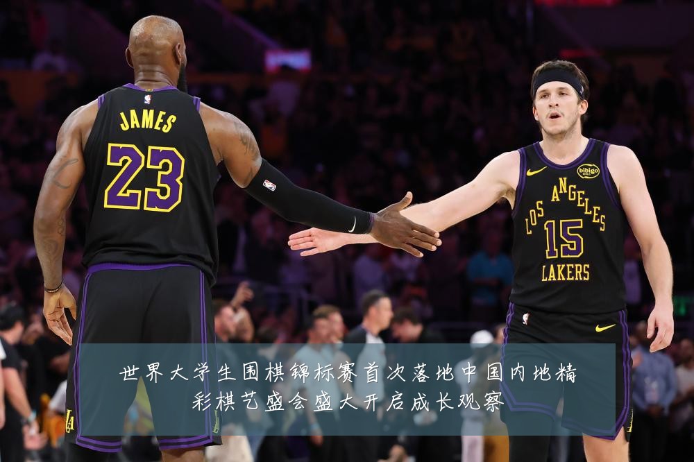 世界大学生围棋锦标赛首次落地中国内地精彩棋艺盛会盛大开启成长观察