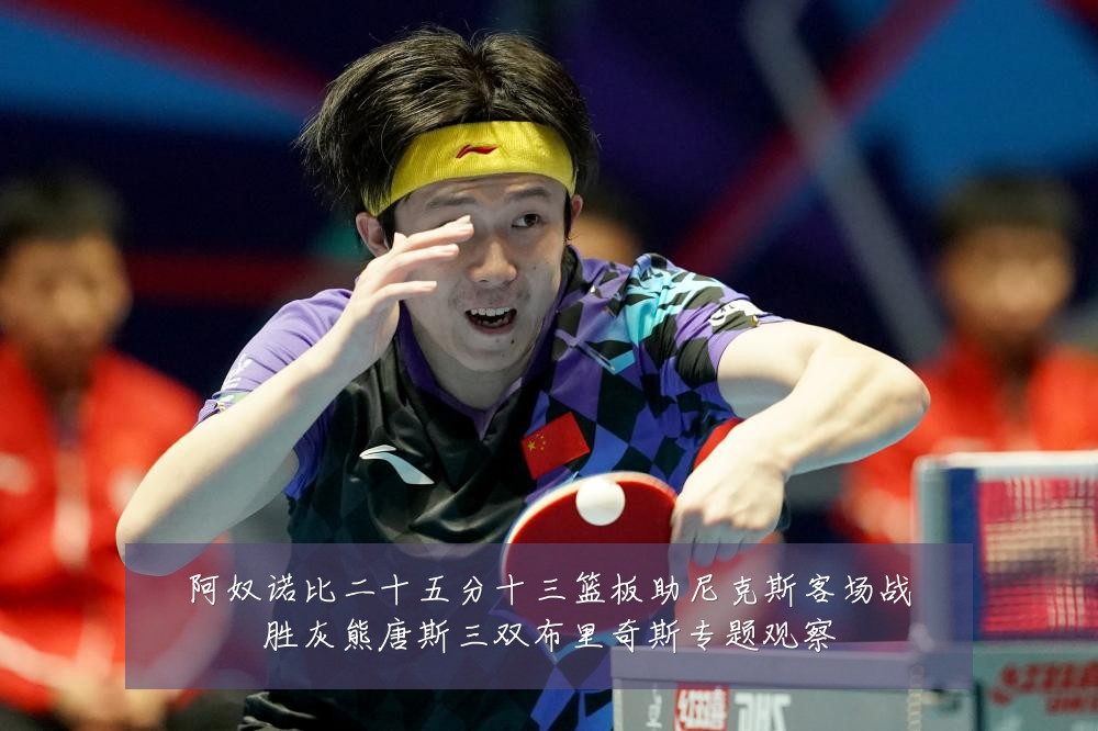 阿奴诺比二十五分十三篮板助尼克斯客场战胜灰熊唐斯三双布里奇斯专题观察