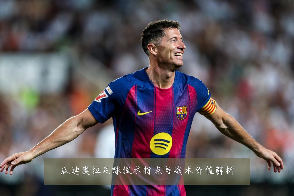 瓜迪奥拉足球技术特点与战术价值解析