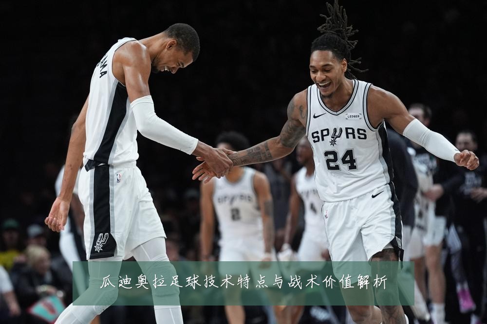 瓜迪奥拉足球技术特点与战术价值解析